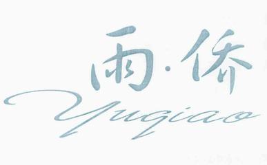 【雨&middot;僑】商標在服裝鞋帽領域的競品分析與風險提示